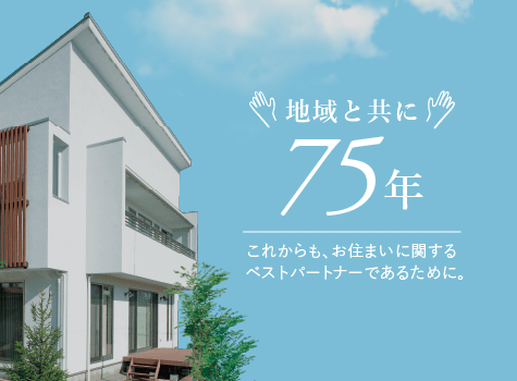 域と共に75年